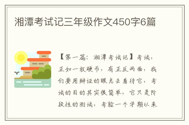 湘潭考试记三年级作文450字6篇