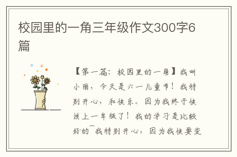 校园里的一角三年级作文300字6篇