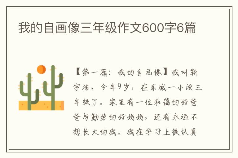 我的自画像三年级作文600字6篇