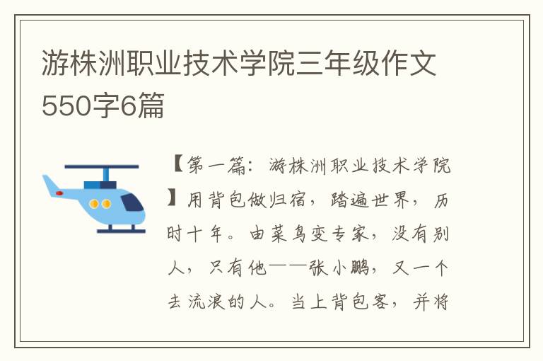 游株洲职业技术学院三年级作文550字6篇