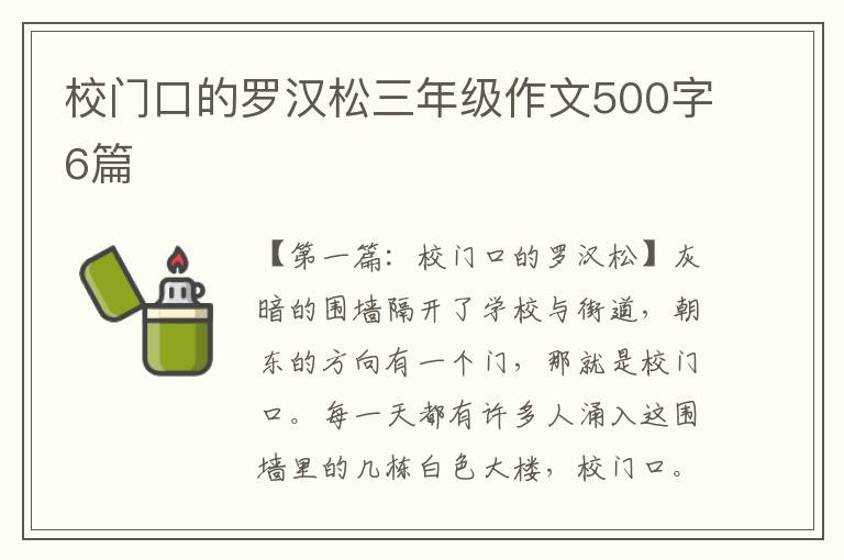 校门口的罗汉松三年级作文500字6篇