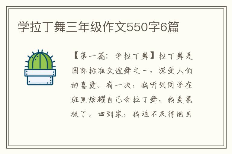 学拉丁舞三年级作文550字6篇