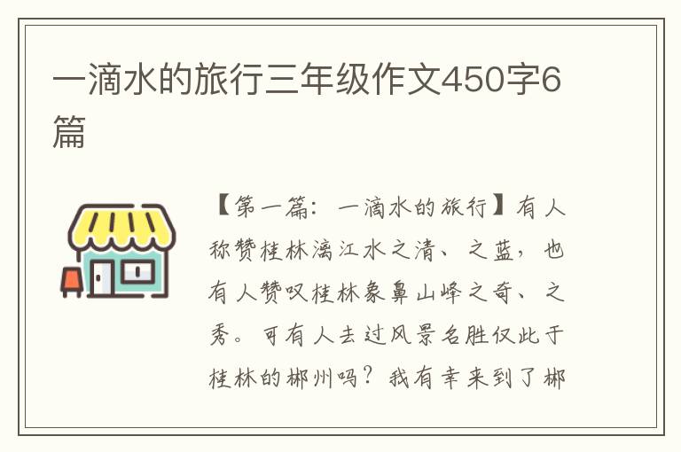 一滴水的旅行三年级作文450字6篇