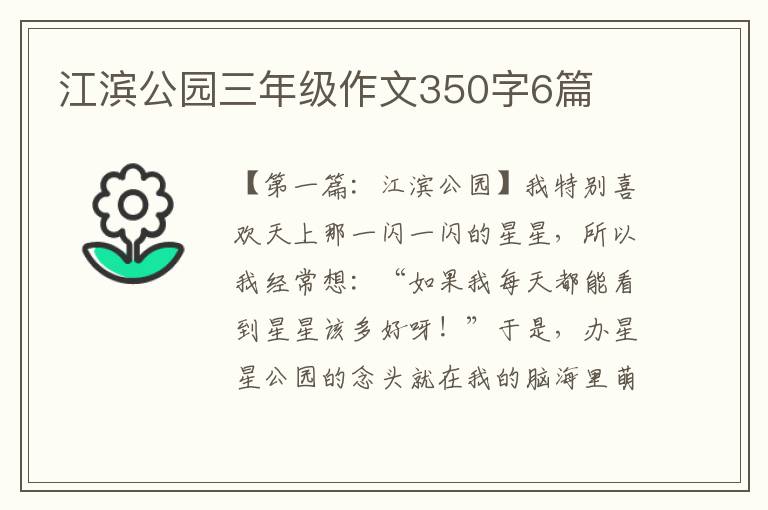 江滨公园三年级作文350字6篇