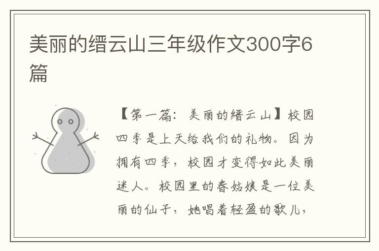 美丽的缙云山三年级作文300字6篇