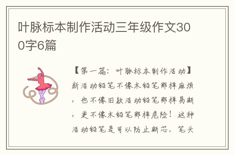 叶脉标本制作活动三年级作文300字6篇