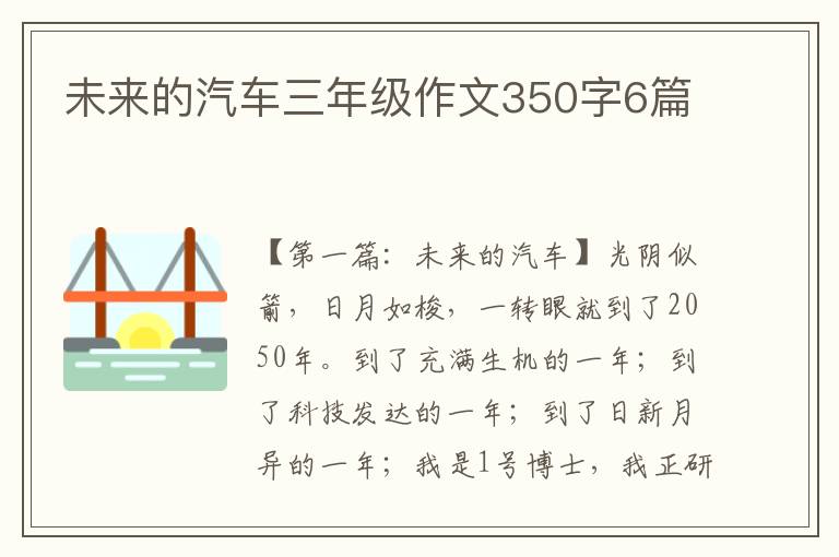 未来的汽车三年级作文350字6篇