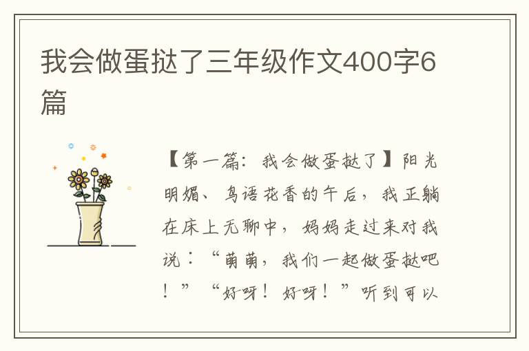 我会做蛋挞了三年级作文400字6篇