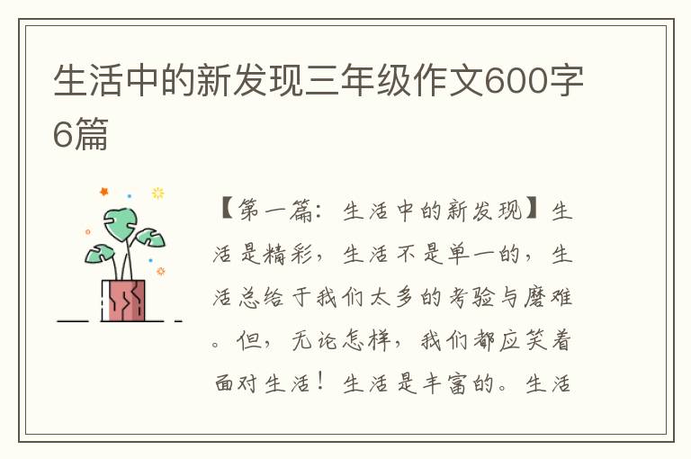 生活中的新发现三年级作文600字6篇