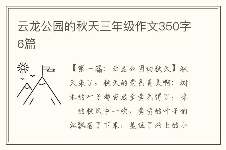 云龙公园的秋天三年级作文350字6篇