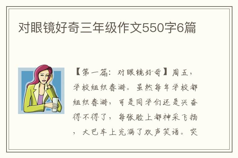 对眼镜好奇三年级作文550字6篇