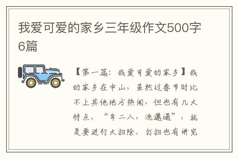 我爱可爱的家乡三年级作文500字6篇