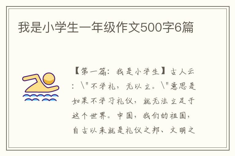 我是小学生一年级作文500字6篇