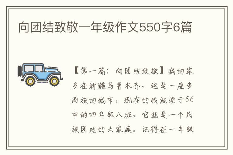 向团结致敬一年级作文550字6篇