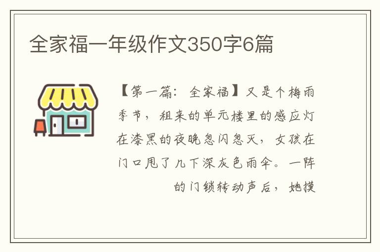 全家福一年级作文350字6篇