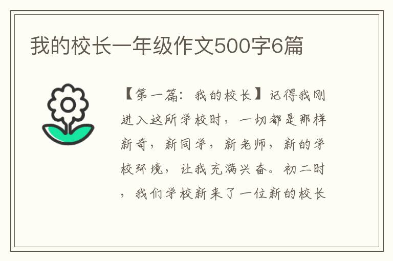 我的校长一年级作文500字6篇