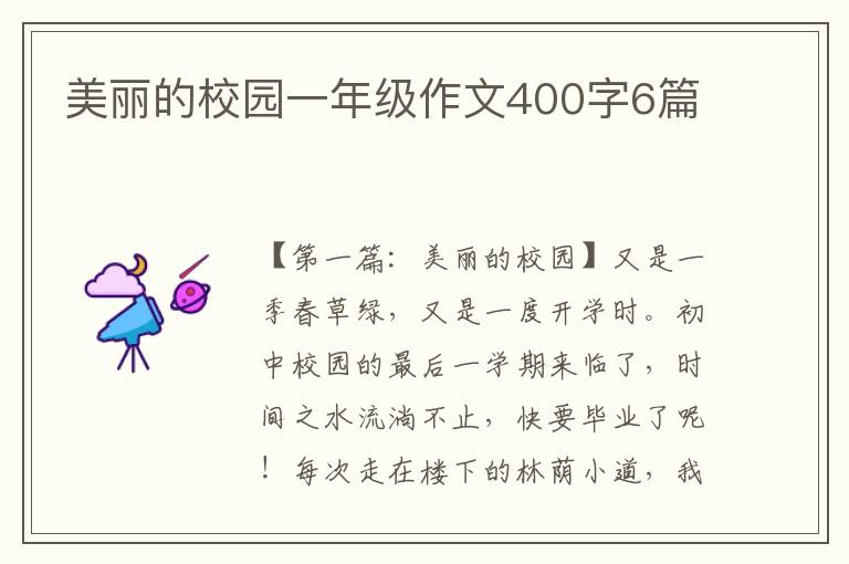 美丽的校园一年级作文400字6篇