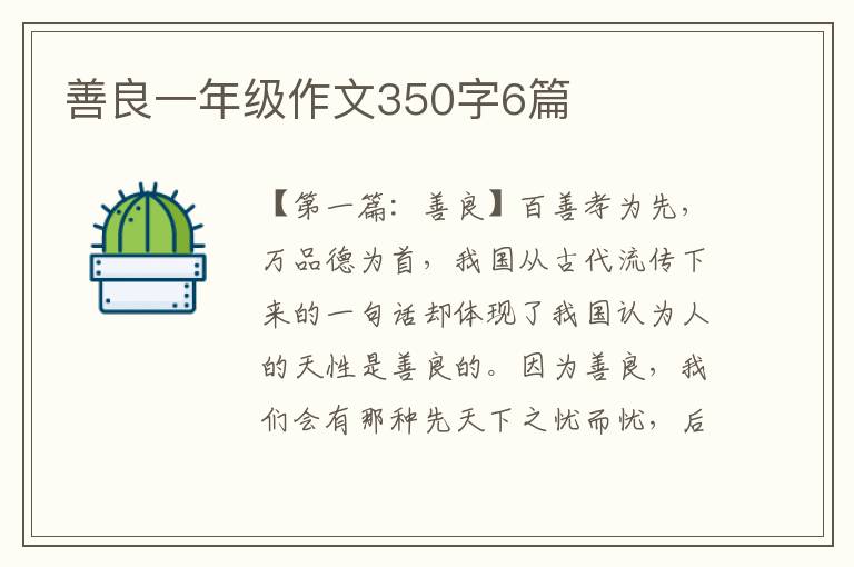 善良一年级作文350字6篇