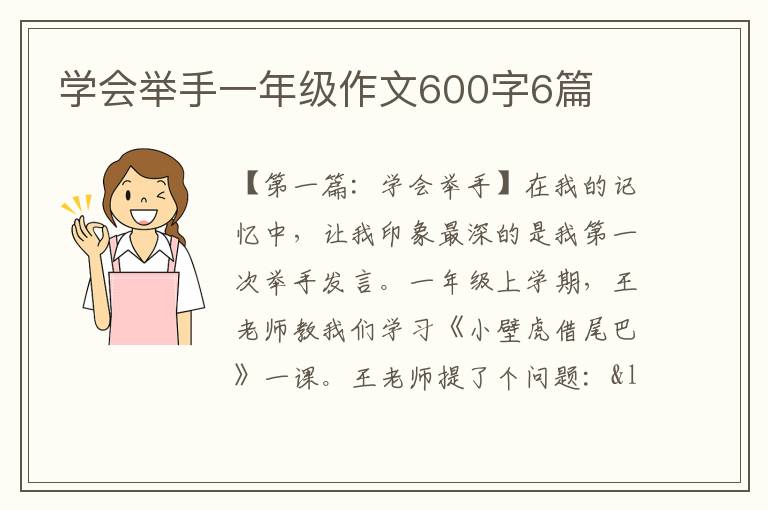 学会举手一年级作文600字6篇