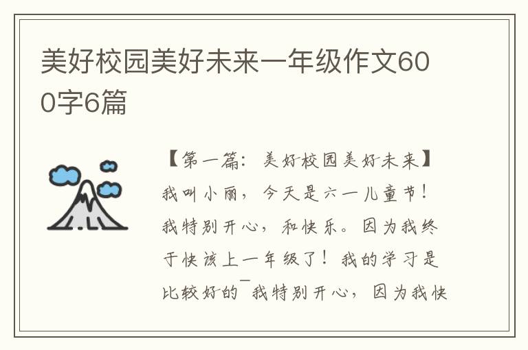 美好校园美好未来一年级作文600字6篇