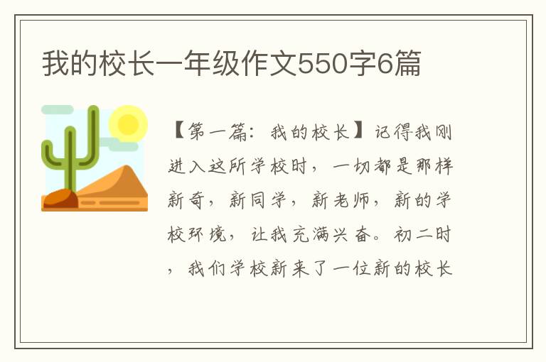 我的校长一年级作文550字6篇