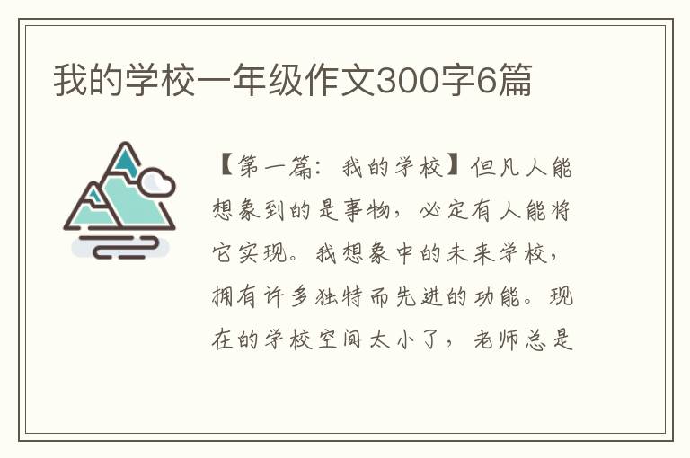 我的学校一年级作文300字6篇