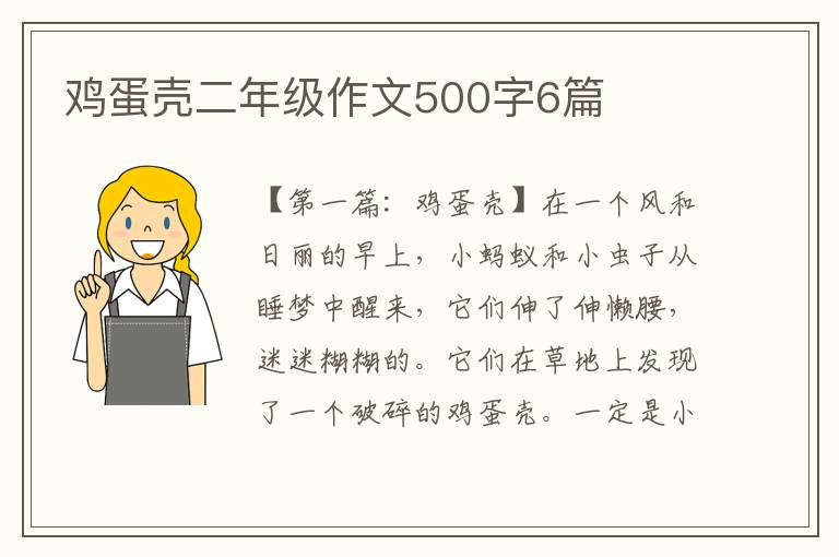 鸡蛋壳二年级作文500字6篇