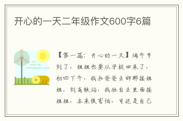 开心的一天二年级作文600字6篇