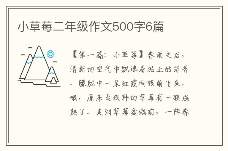 小草莓二年级作文500字6篇