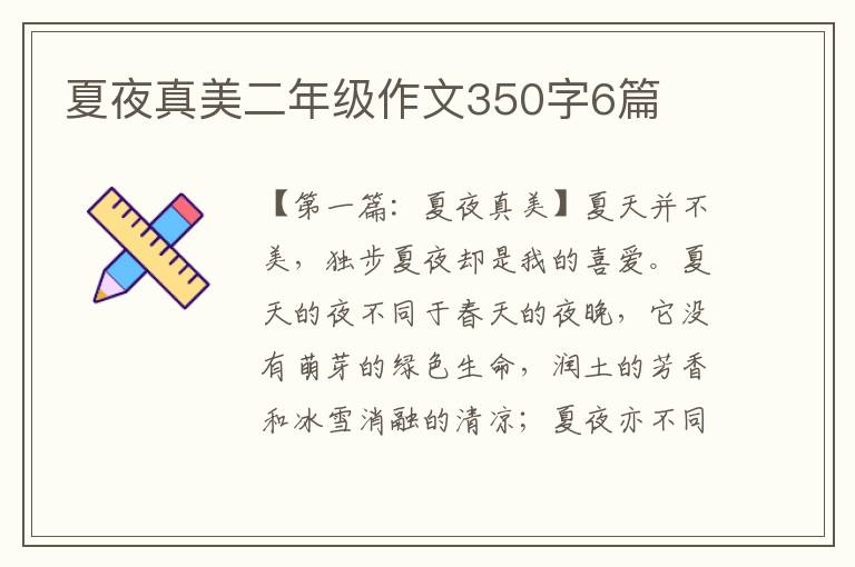 夏夜真美二年级作文350字6篇