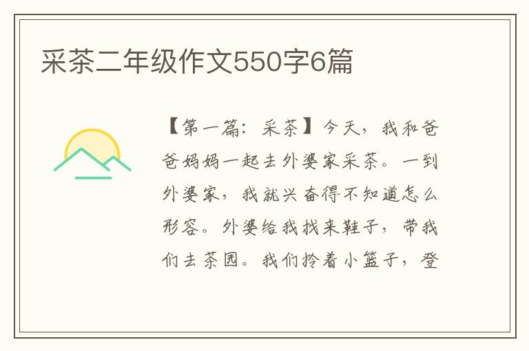 采茶二年级作文550字6篇