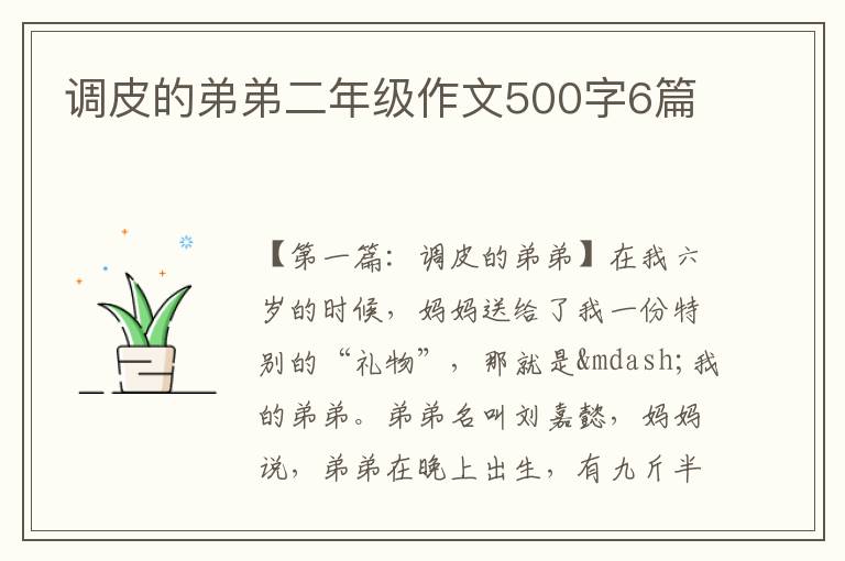 调皮的弟弟二年级作文500字6篇