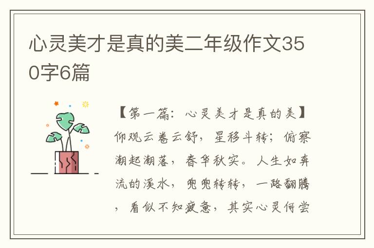 心灵美才是真的美二年级作文350字6篇