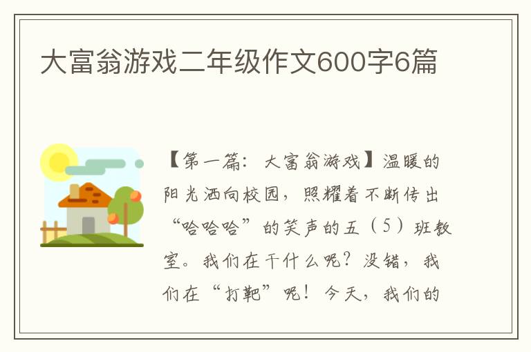 大富翁游戏二年级作文600字6篇