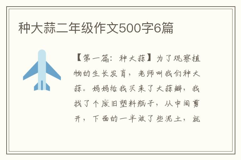 种大蒜二年级作文500字6篇