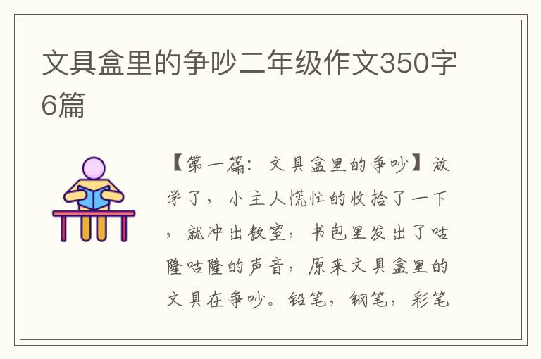 文具盒里的争吵二年级作文350字6篇