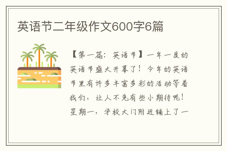 英语节二年级作文600字6篇