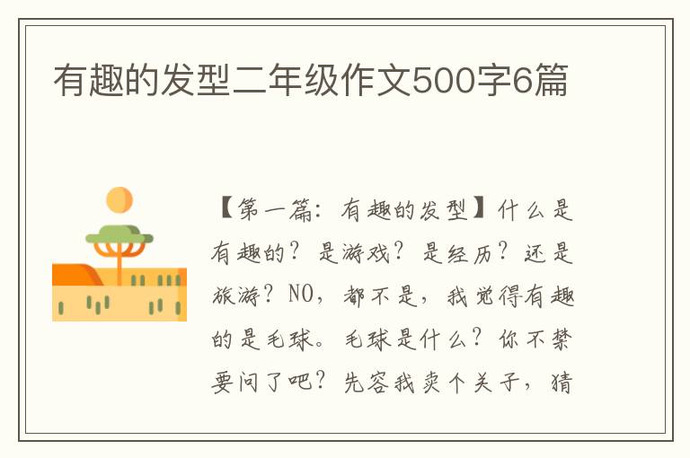 有趣的发型二年级作文500字6篇