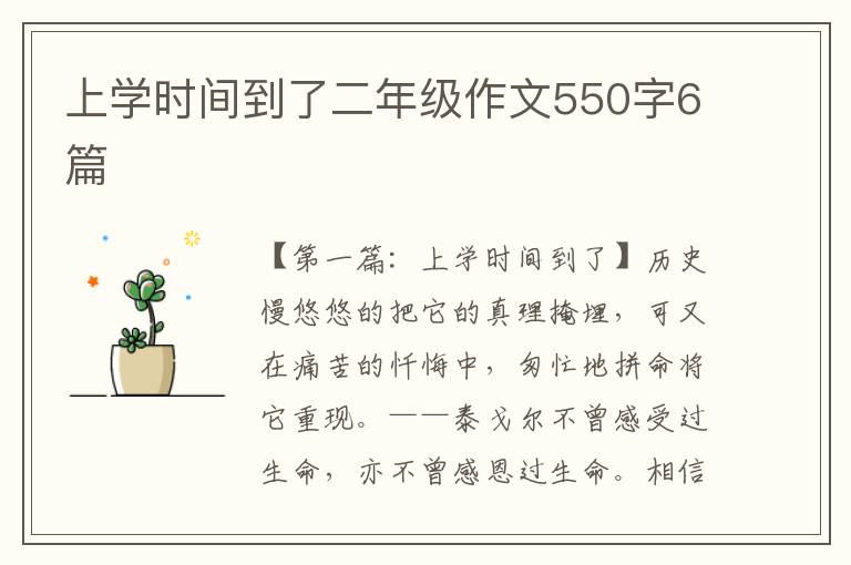 上学时间到了二年级作文550字6篇