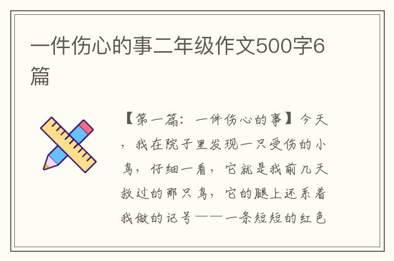 一件伤心的事二年级作文500字6篇