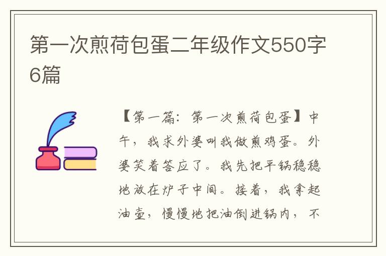 第一次煎荷包蛋二年级作文550字6篇