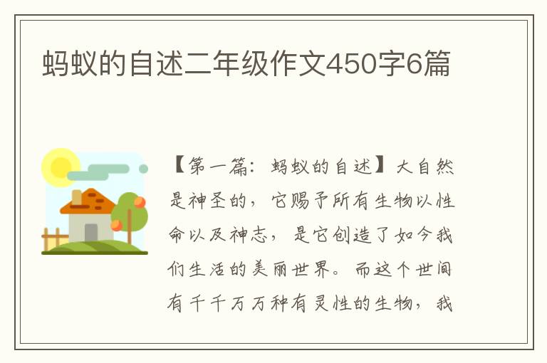 蚂蚁的自述二年级作文450字6篇