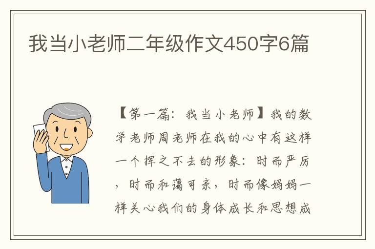 我当小老师二年级作文450字6篇