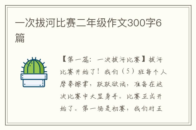 一次拔河比赛二年级作文300字6篇