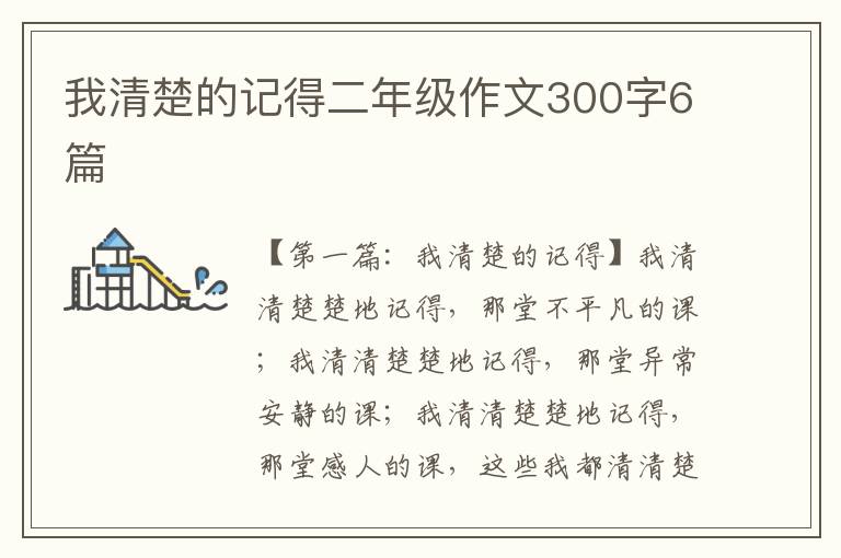 我清楚的记得二年级作文300字6篇