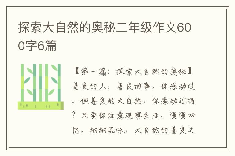 探索大自然的奥秘二年级作文600字6篇