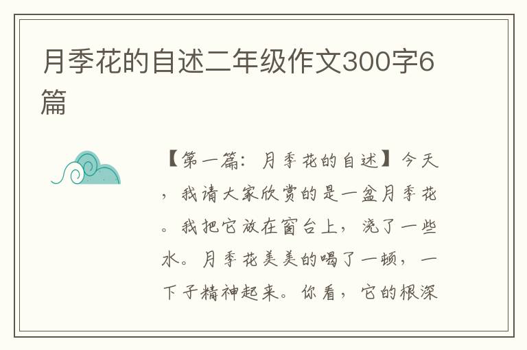 月季花的自述二年级作文300字6篇