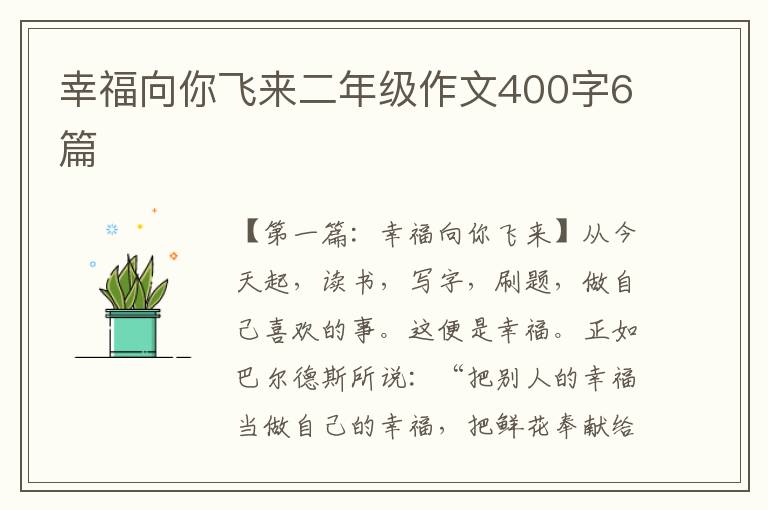 幸福向你飞来二年级作文400字6篇