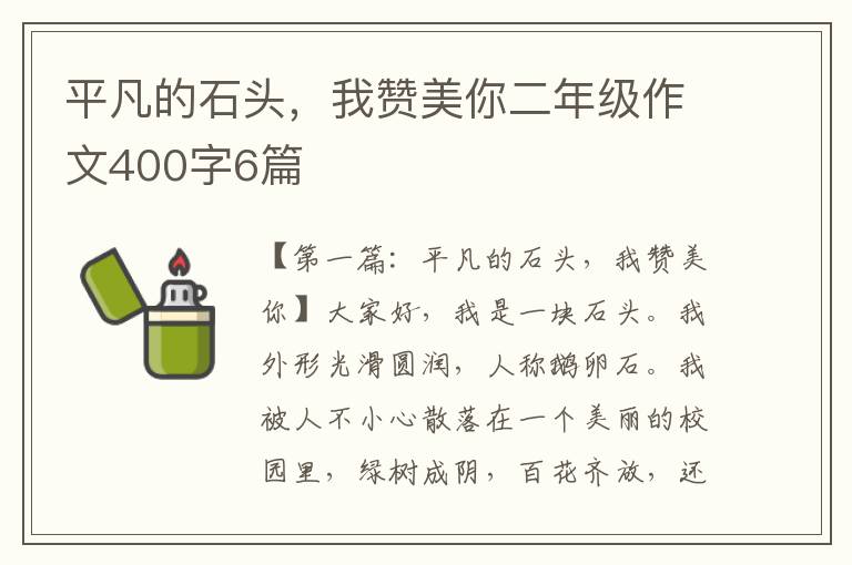 平凡的石头，我赞美你二年级作文400字6篇