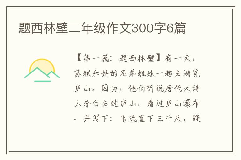 题西林壁二年级作文300字6篇